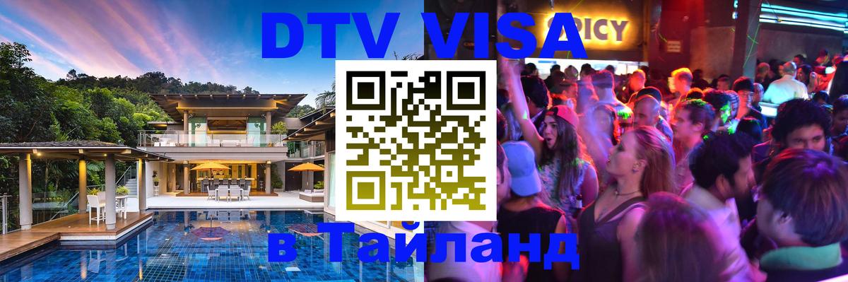 DTV Visa Thailand — прайс и условия, виза без дополнительных документов - 05.12.2025 