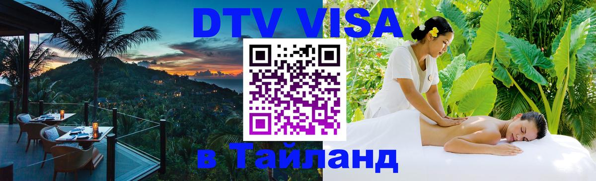 DTV Visa Thailand — прайс и условия, виза без дополнительных документов - Муром  04.10.2025 