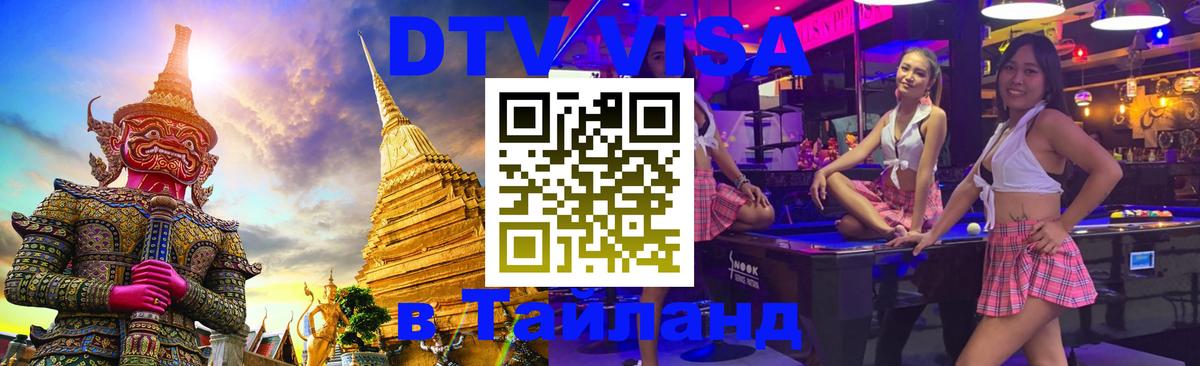 DTV Виза в Тайланд для россиян Муром 