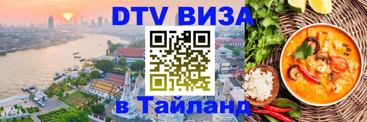 DTV виза Тайланд Муром 